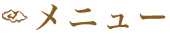 メニュー